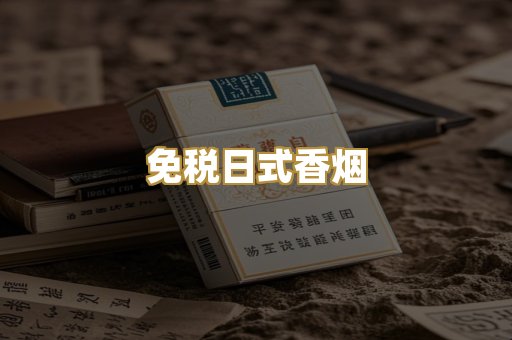 免税日式香烟