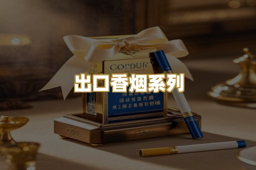 出口香烟系列