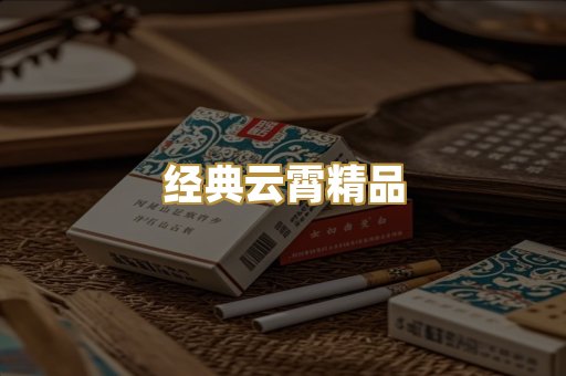 经典云霄精品